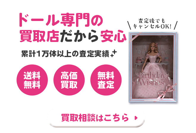 ドールの買取相談はこちら