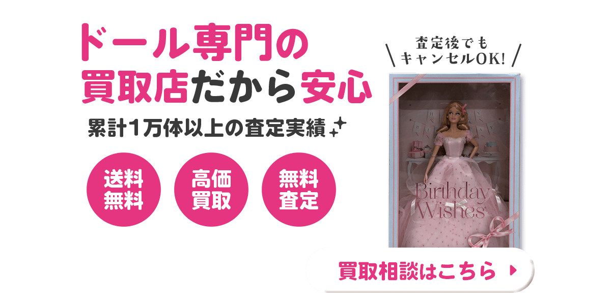 ドールの買取相談はこちら