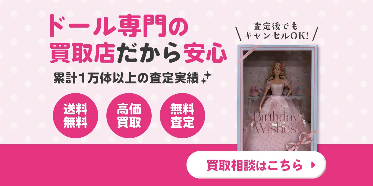 ドールの買取相談はこちら