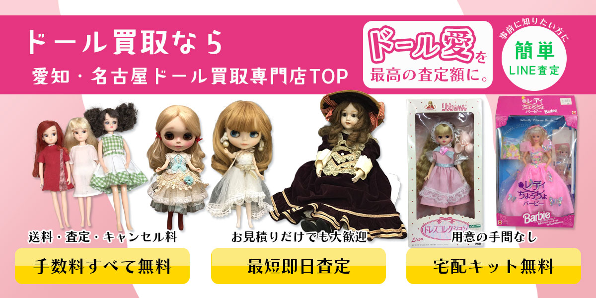 ドール愛を査定額に反映するドール買取なら愛知・名古屋ドール買取専門店TOPへ。