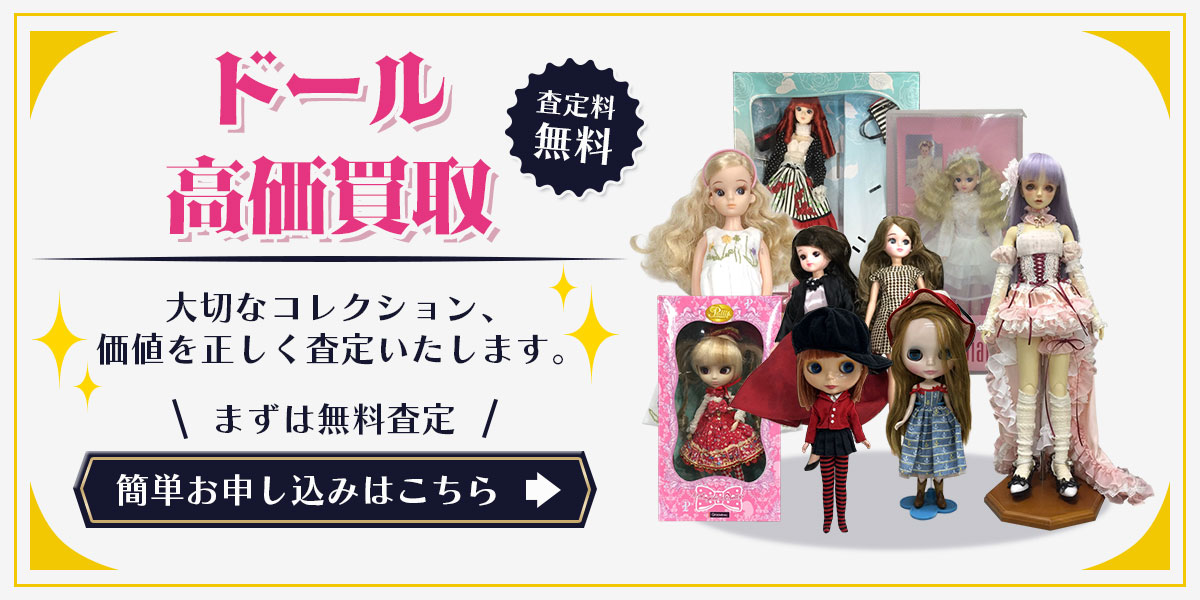 大切なドールを高価買取！今すぐ無料査定へ